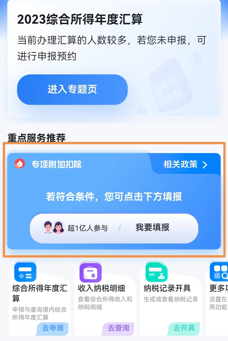 2023综合所得年度汇算01