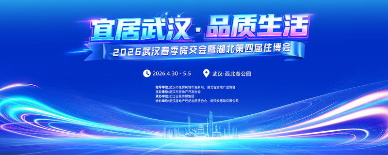 2026武汉春季房交会暨湖北第四届住博会.png