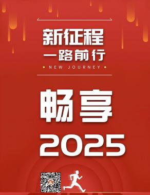 畅享2025(1).jpg