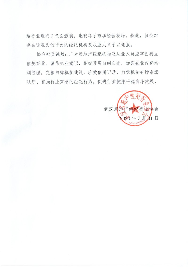 关于2023年上半年房地产经纪行业违规失信行为的通报02