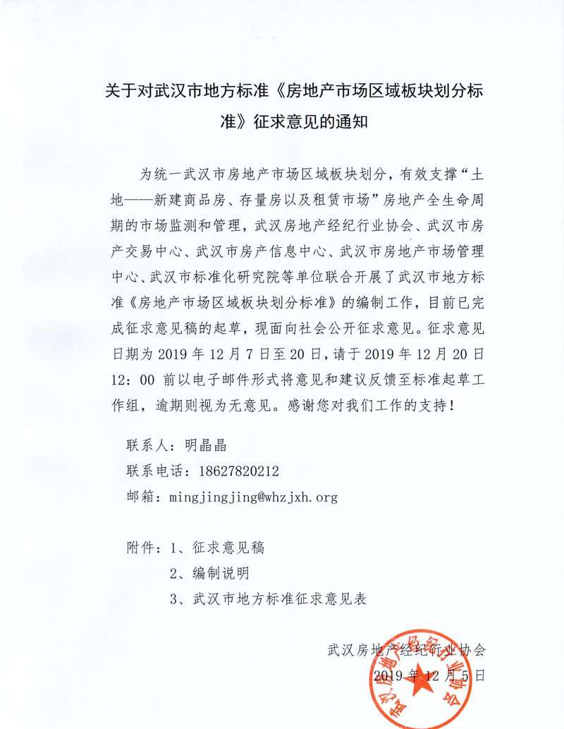 《房地产市场区域板块划分标准》征求意见的通知