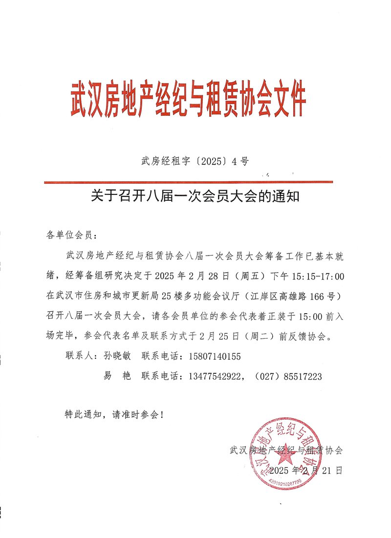 关于召开八届一次会员大会的通知.jpg