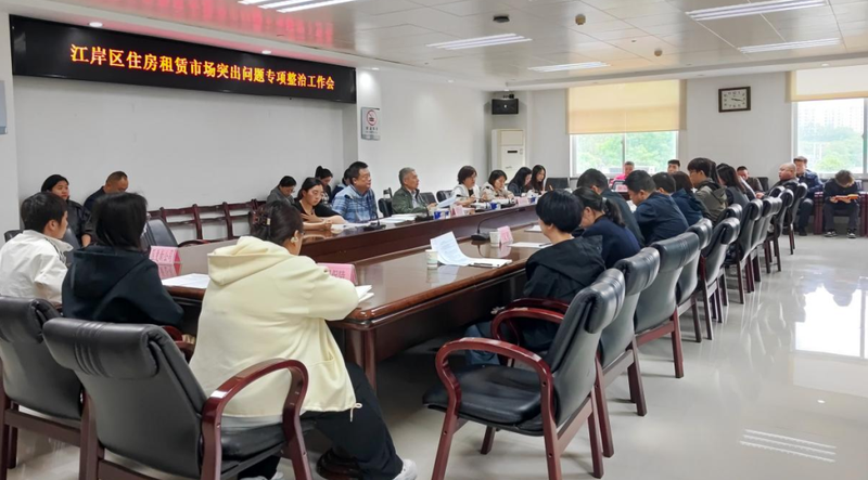 江岸租赁专项整治会A.png
