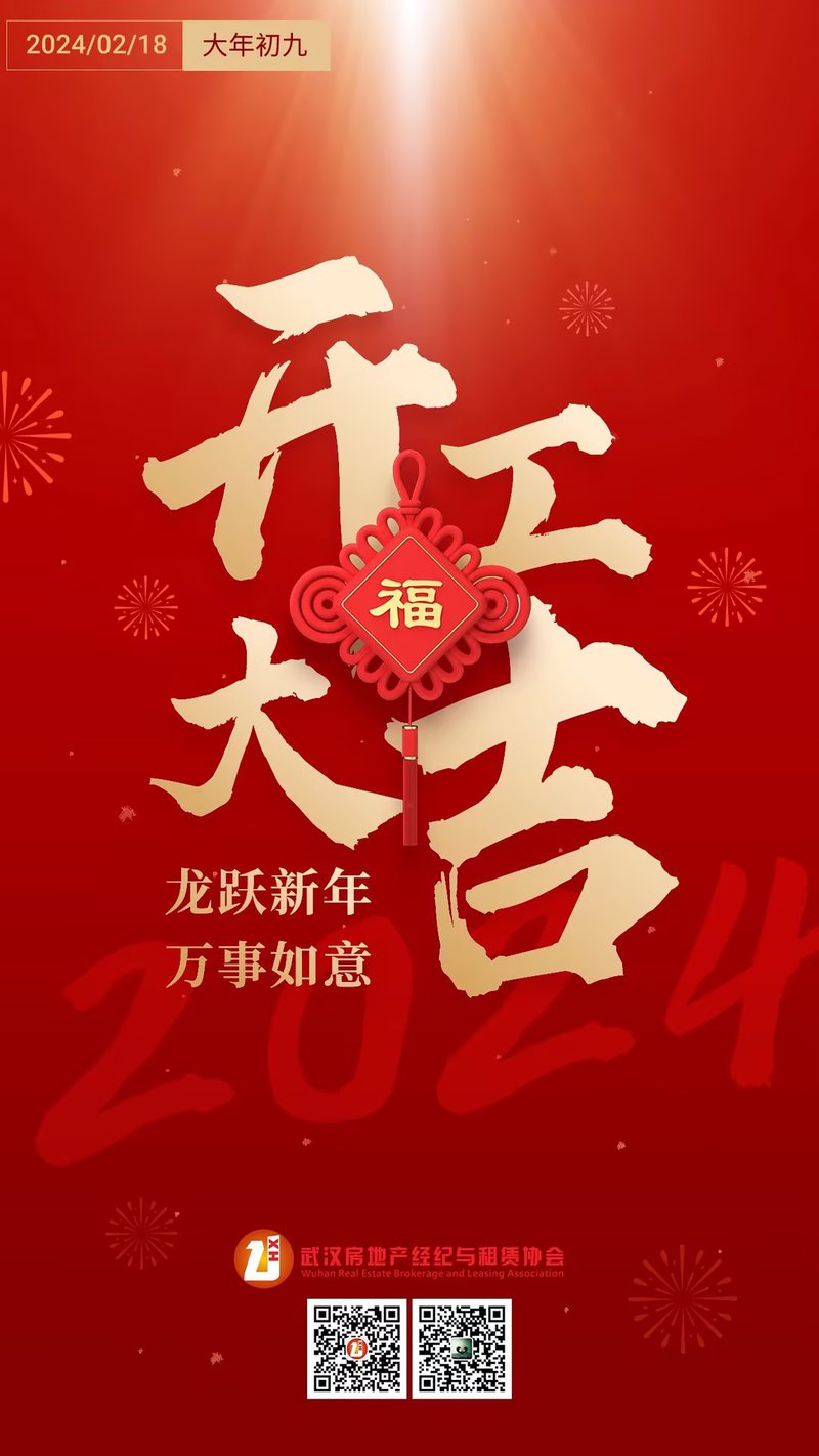 开工大吉2024