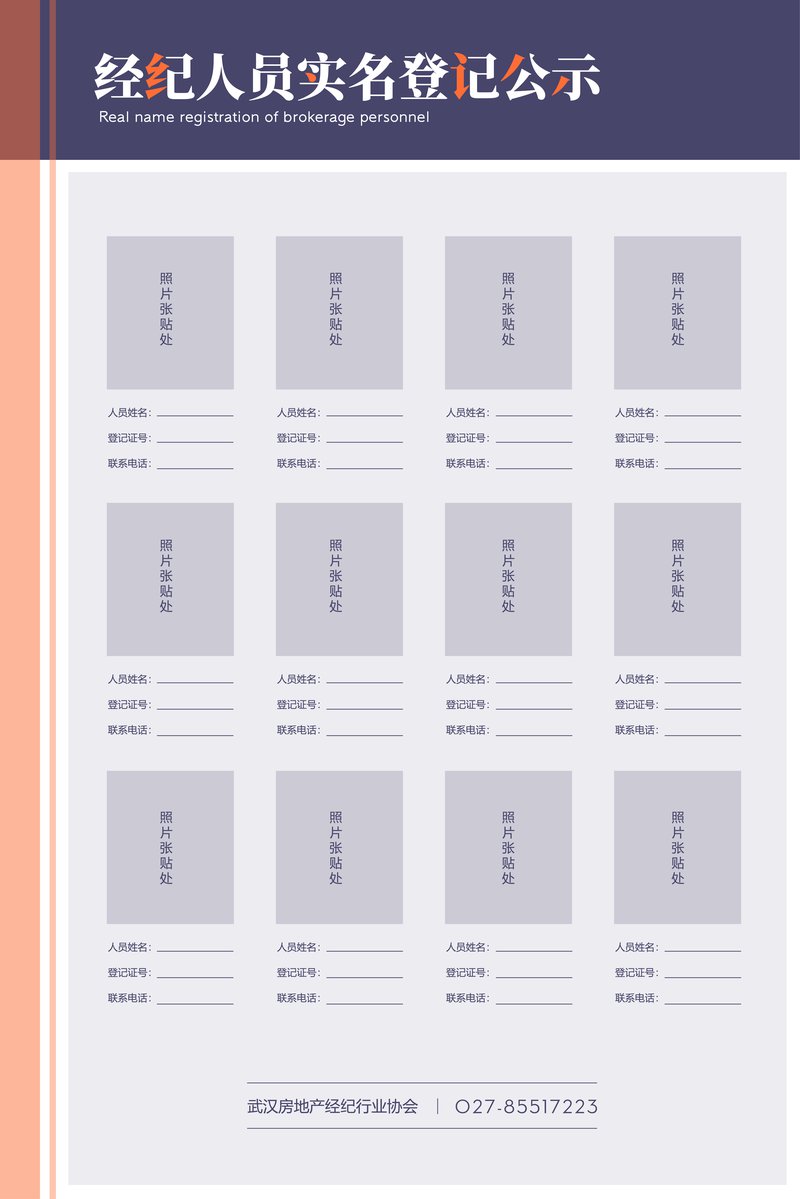 附件:《武汉市房地产经纪机构(门店)信息公示示范模板》