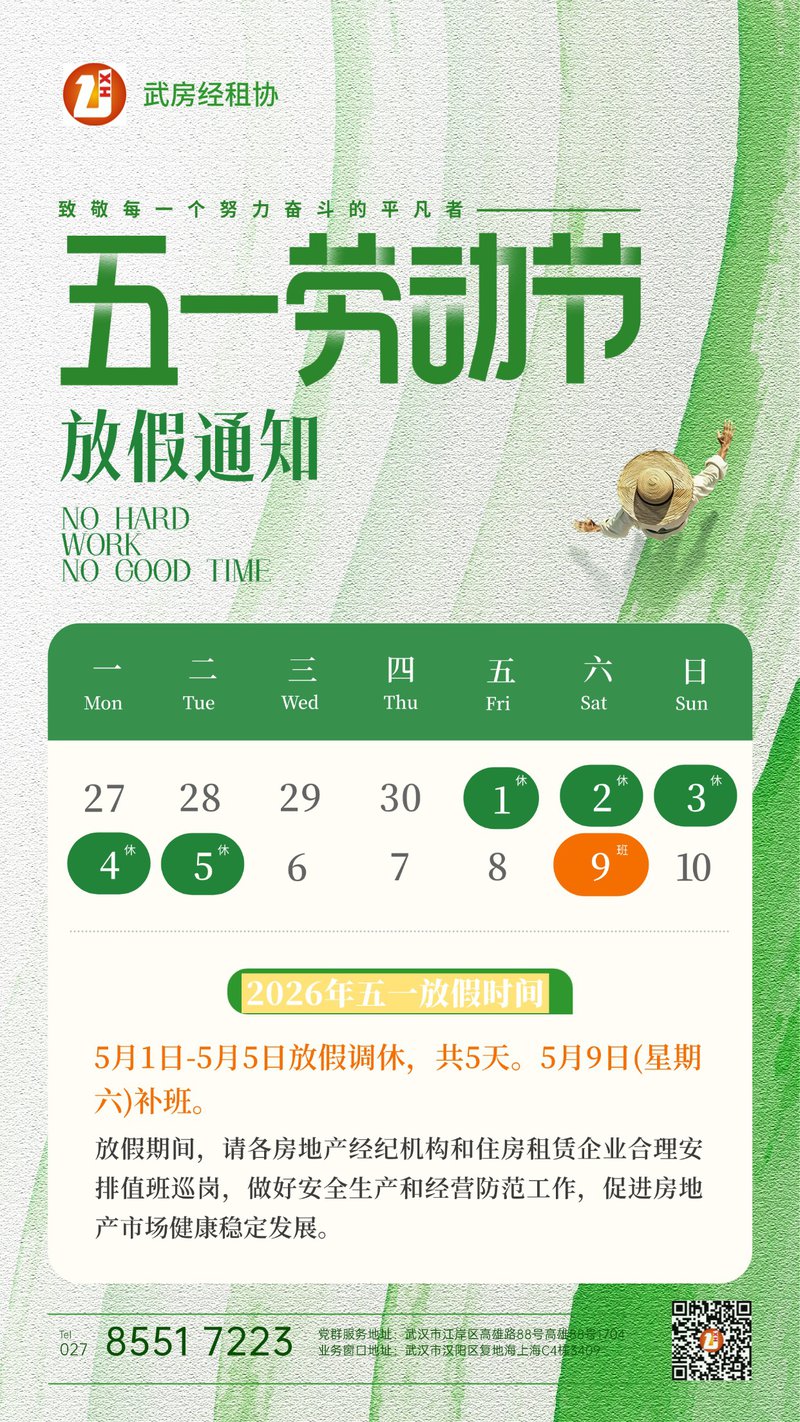 武房经租协2026年五一劳动节放假安排通知.jpg