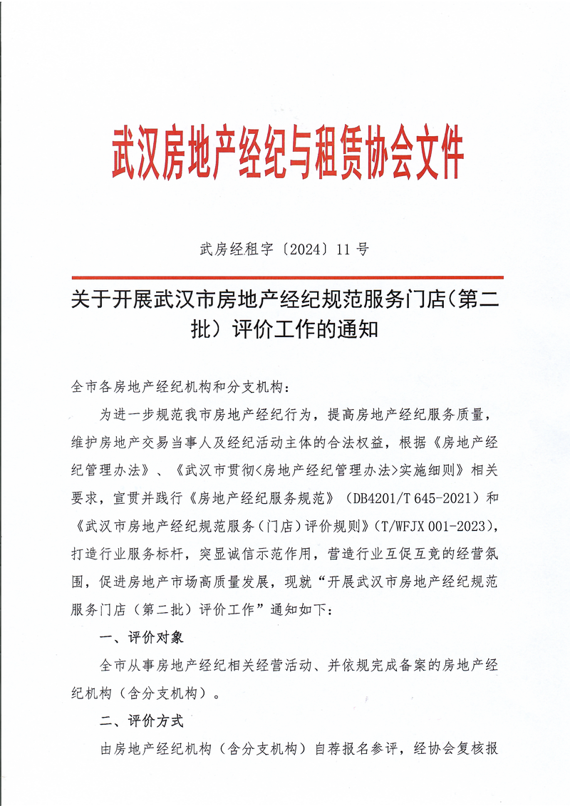 服务门店(第二批)评价工作的通知01