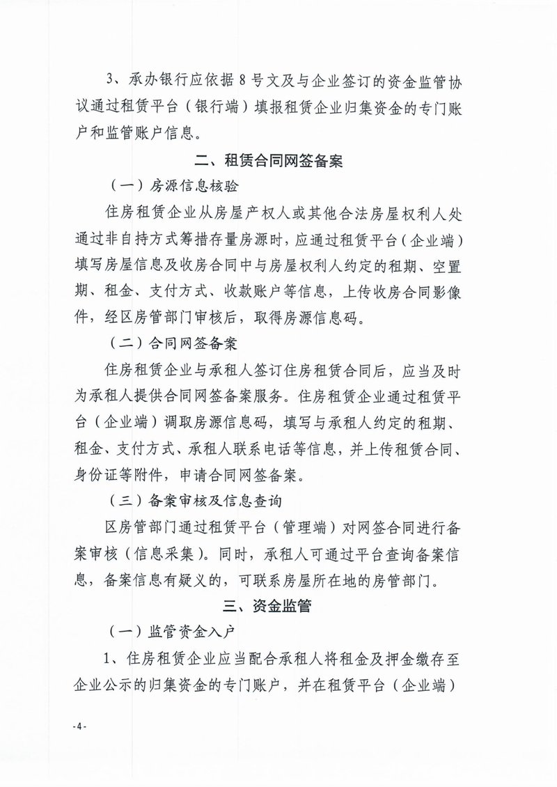 住房租赁资金监管04