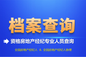 资格房地产经纪专业人员查询.png